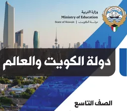 دولة الكويت والعالم